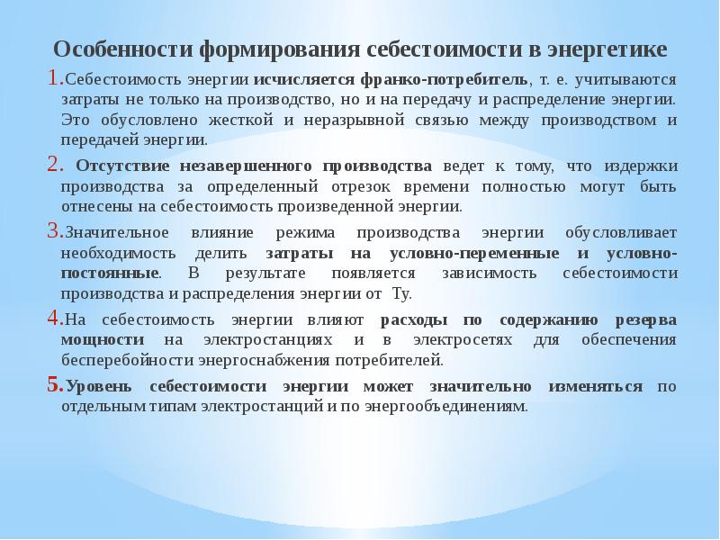 Особенности энергетики. Особенности энергетического производства. Основные фонды энергопредприятий. В чем особенности формирования себестоимости энергии.