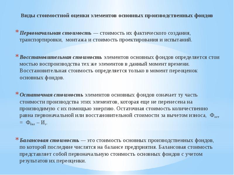 Виды стоимости основных производственных фондов. Виды стоимостных оценок основных производственных фондов. Стоимостная оценка основных производственных фондов. Восстановительная стоимость основных производственных фондов это.