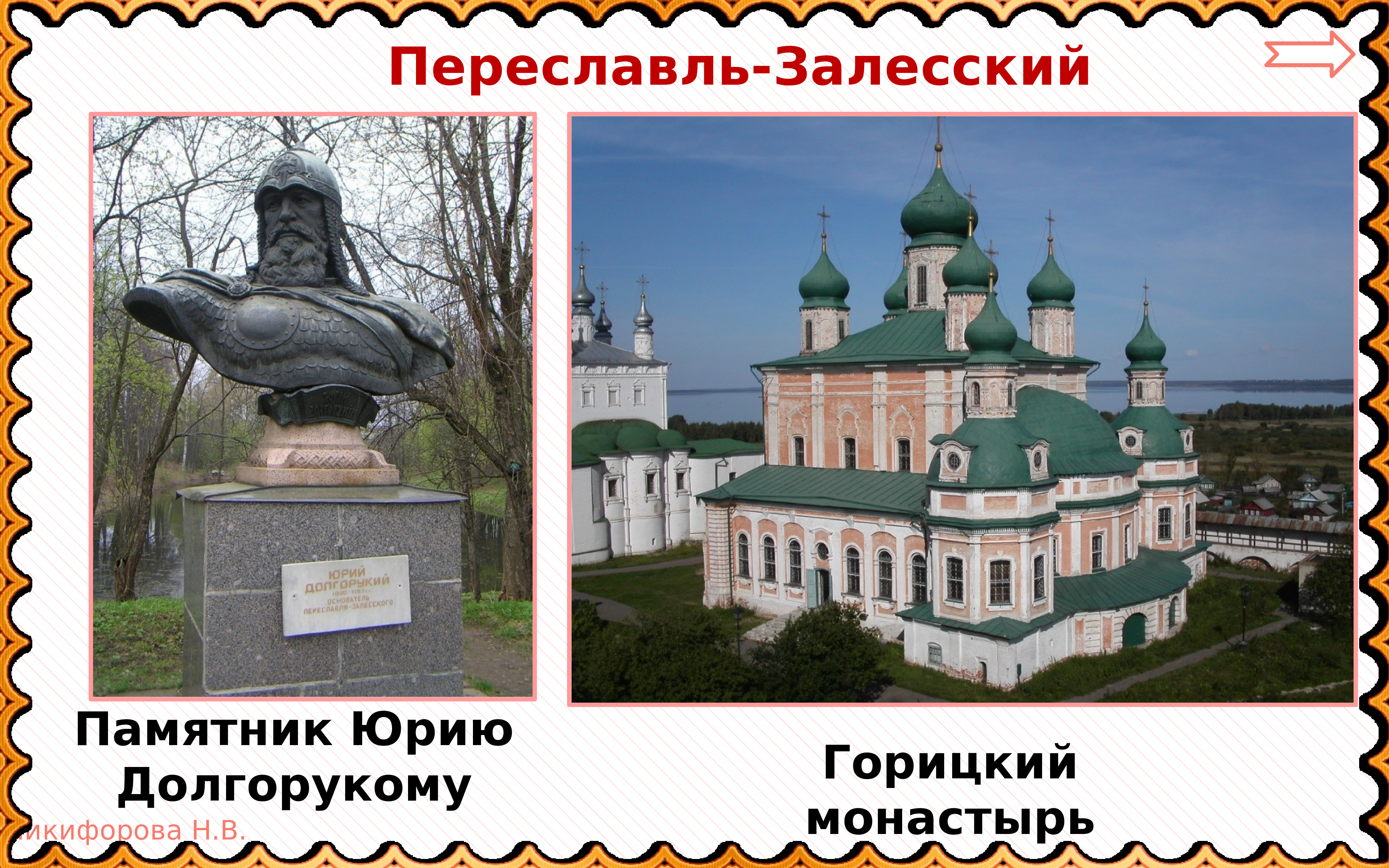 Памятник Юрию Долгорукому в Переславле-Залесском