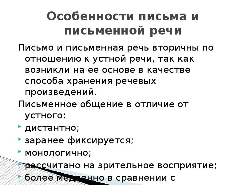 Речь письмо