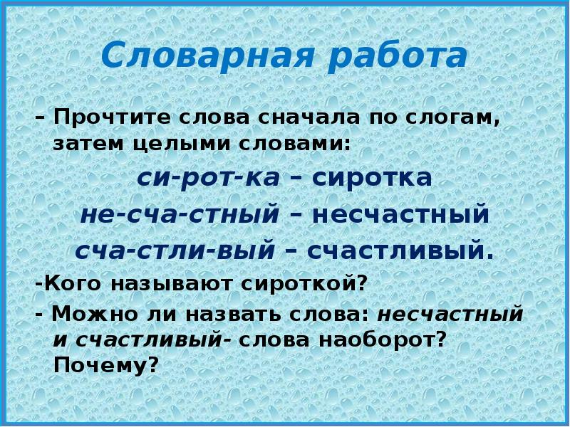 Слово заново. Слова с си в слове. Можно ли назвать прочитанное текстом. Предложение со словом несчастный. Сиротка словарь 1 класс.