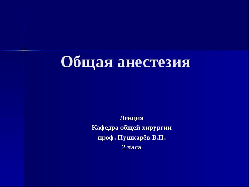 Общая анестезиология презентация