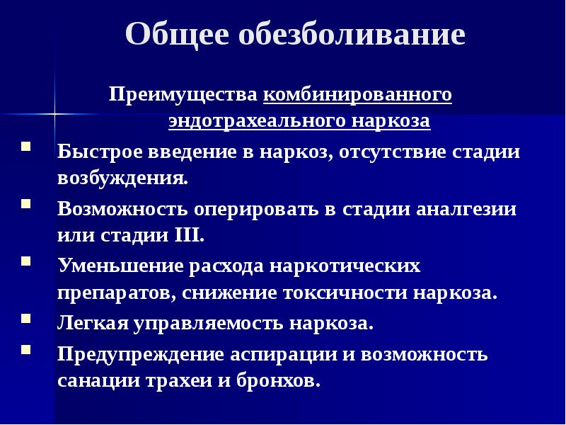 Общая анестезия. Преимущества комбинированного наркоза. Преимущества комбинированного эндотрахеального наркоза. Преимущества общей анестезии. Недостатки общего наркоза.