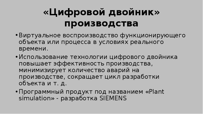 Задачи технологии цифровых двойников. Цифровой двойник производства. Технология цифровых двойников. Цифровые двойники презентация. Задачи технологии цифрового двойника.