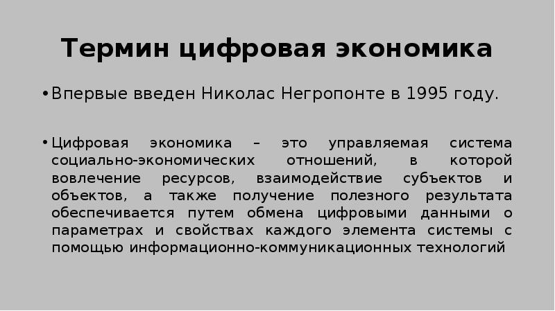 Определение данные в цифровой экономике. Николас Негропонте. Николас Негропонте цифровая экономика. Цифровая экономика термин. Понятие цифровой экономики.