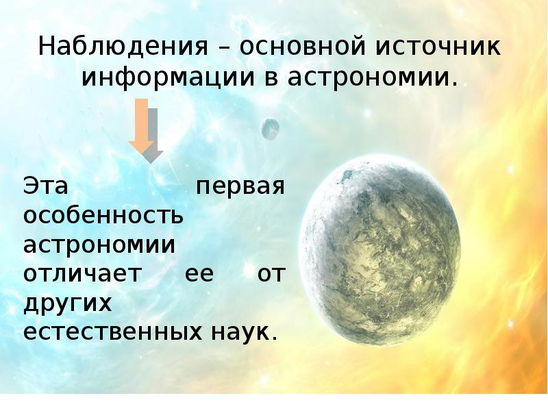 Источники информации в астрономии. Основные источники информации в астрономии. Основной источник информации о небесных телах. Источники космических лучей. Источники информации в астрономии.