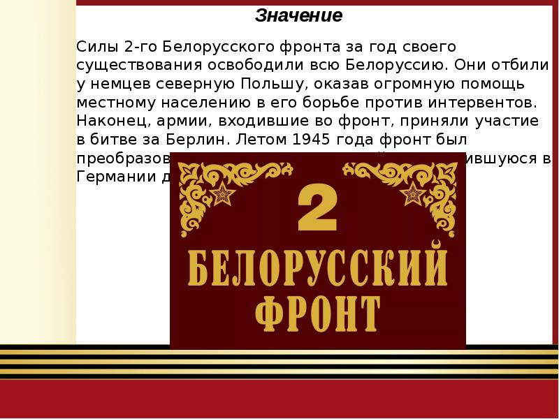 2 белорусский фронт. Второй белорусский фронт. Второбелорусскифроннт. II белорусского фронта.. Штандарт 2 белорусский фронт.