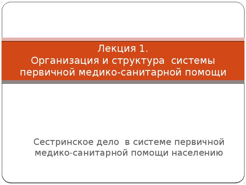 Организация и структура первичной медико санитарной помощи презентация