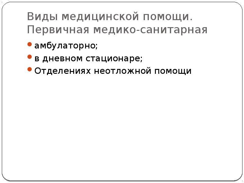 Организация и структура первичной медико санитарной помощи презентация