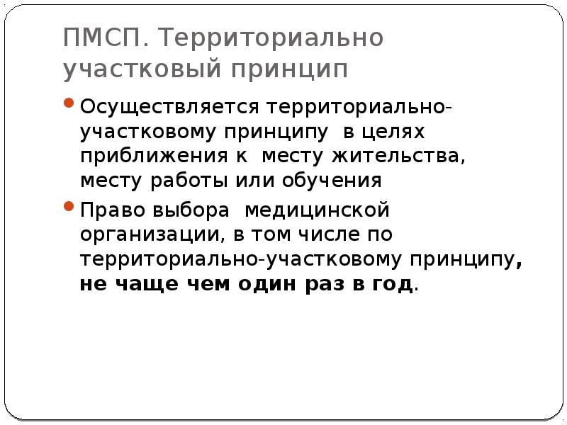 Участково территориальный. Территориально Участковый принцип организации ПМСП. Организация первичной медицинской помощи по участковому принципу. Организация ПМСП по участковому принципу. Организация ПМСП по территориально – участковому принципу.