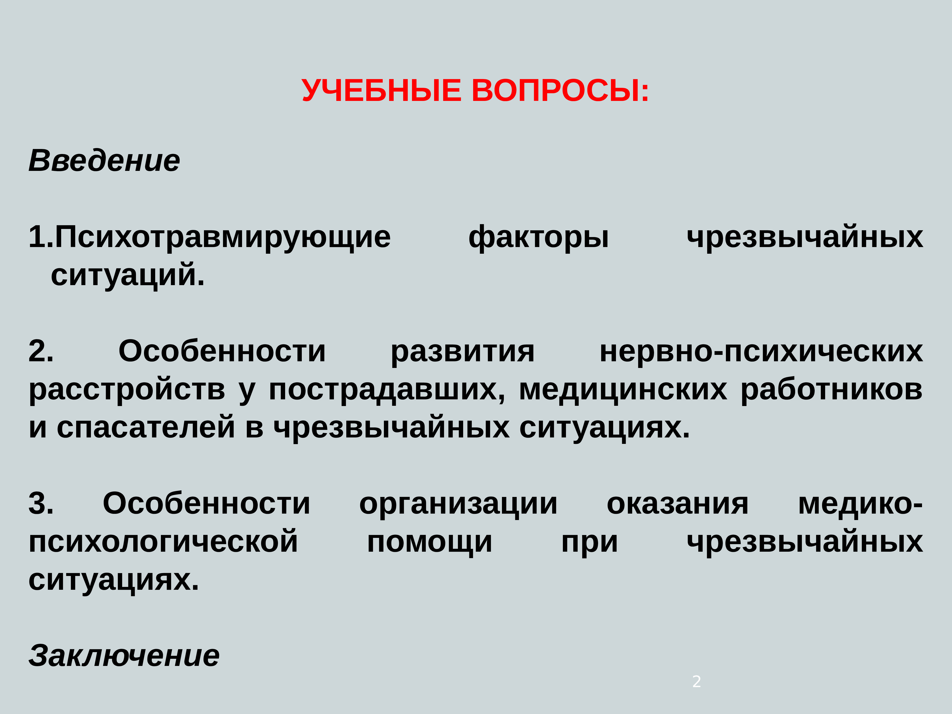 Психотравмирующие факторы чс презентация