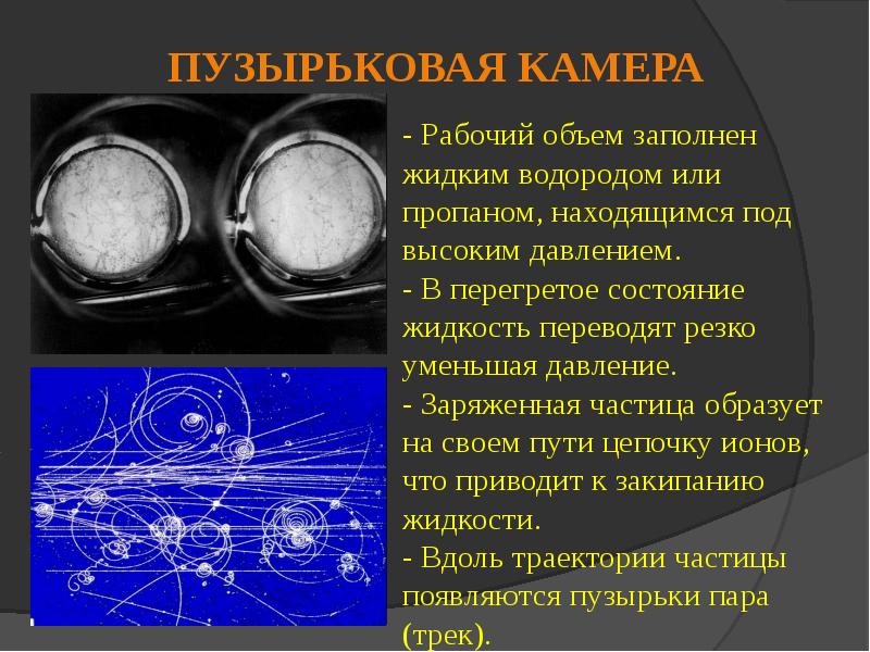 Презентация экспериментальные методы исследования частиц презентация 9 класс