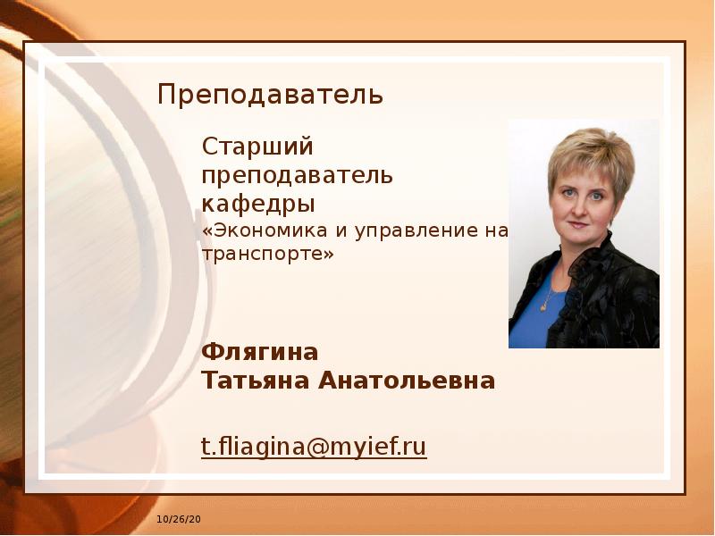 Ст пр. Флягина Татьяна Анатольевна. Старший преподаватель кафедры. Презентация старший преподаватель. Старший преподаватель в реферате.