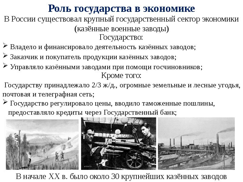 Казенные заводы это. Заказчик и покупатель продукции казенных заводов. Роль государства в экономике России в начале 20. Роль государства в экономике XIX XX века. Начало 20 века государственный сектор в экономике Росси.