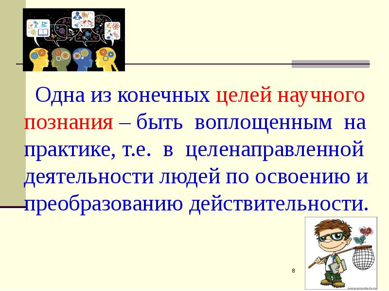 Целенаправленная деятельность человека. Сущность научного познания. Сущность научного знания. Цель научного познания. Цели научного знания.