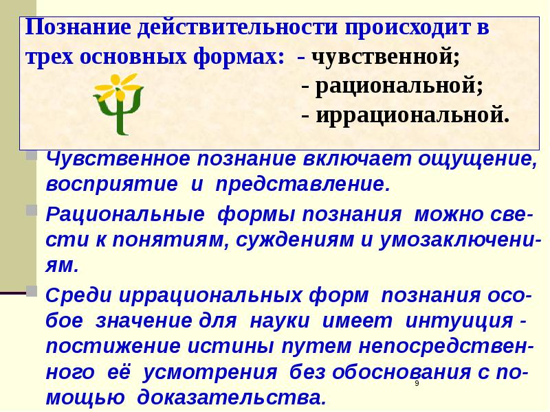 Ощущение восприятие суждение понятие представление рациональное. Формы иррационального познания. Чувственное познание включает. Опосредованное познание действительности осуществляется:. Познание реальности.