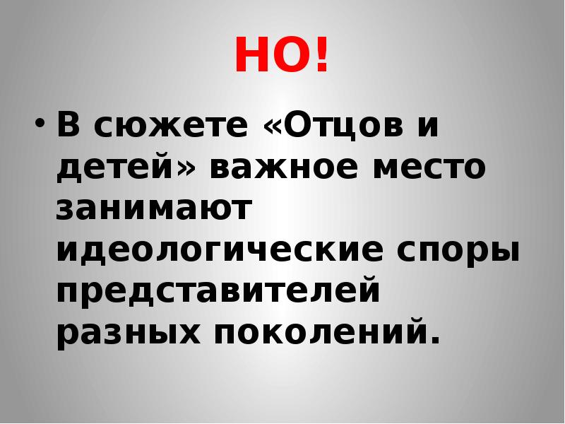 Ошибки отцов. В сюжете отцов и детей важное место занимают. В сюжете отцов и детей важное место занимают идеологические. Отцы и дети сюжет. Как строится сюжет отцов и детей.