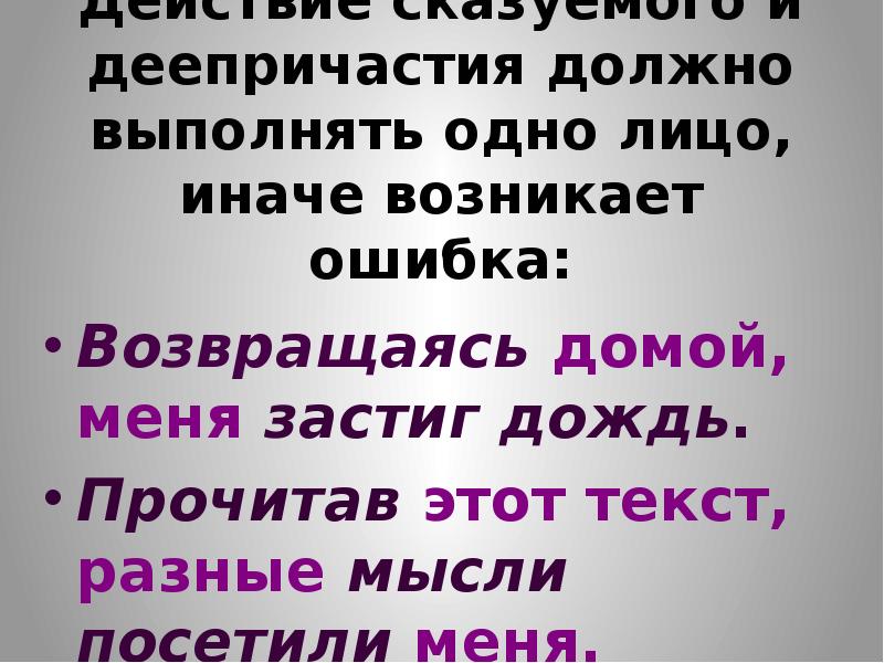 Возвращаясь домой нас настиг дождь выберите грамматически. Прочитав это разные мысли посещали меня. Возвращаясь домой Бориса застиг дождь. Возвращаясь домой Бориса застиг дождь вид ошибки. Возвращаясь домой Бориса застиг дождь вид ошибки как правильно.