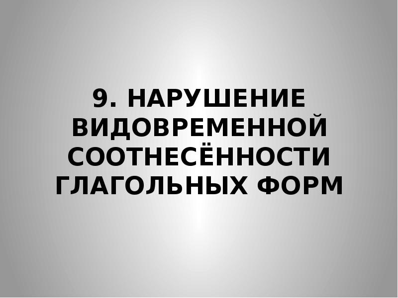 Видо временная соотнесенность глагольных