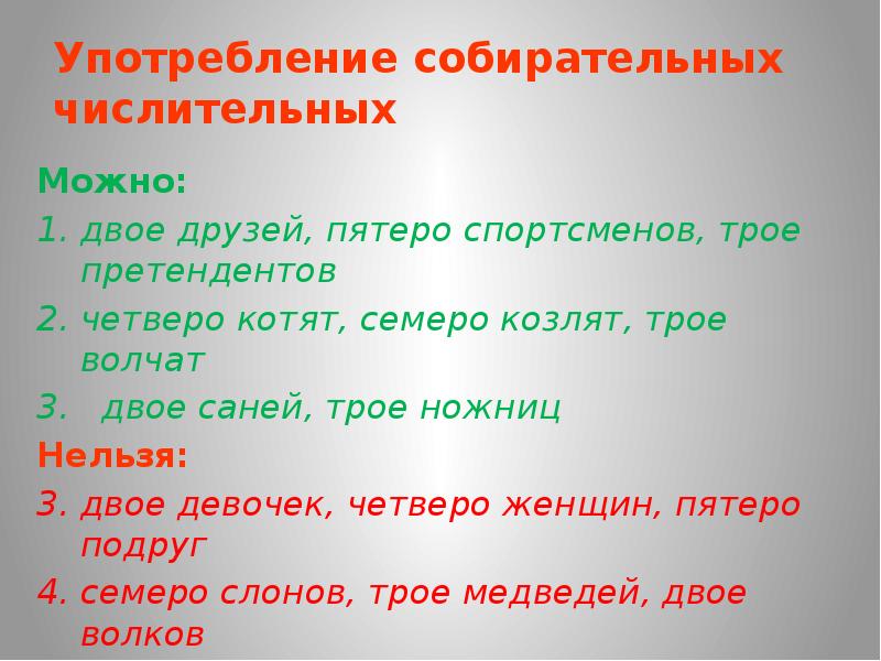 Двое трое пятеро. Употребление собирательных числительных можно нельзя. Употребление двое трое четверо. Двое девушек грамматическая ошибка. Пятеро друзей собирательное числительное.