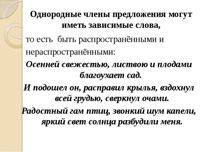 Сад разбор. Однородные члены предложения с зависимыми словами. Однородные члены предложения могут иметь зависимые слова. Распространенные и нераспространенные однородные члены. Однородные члены предложения презентация.