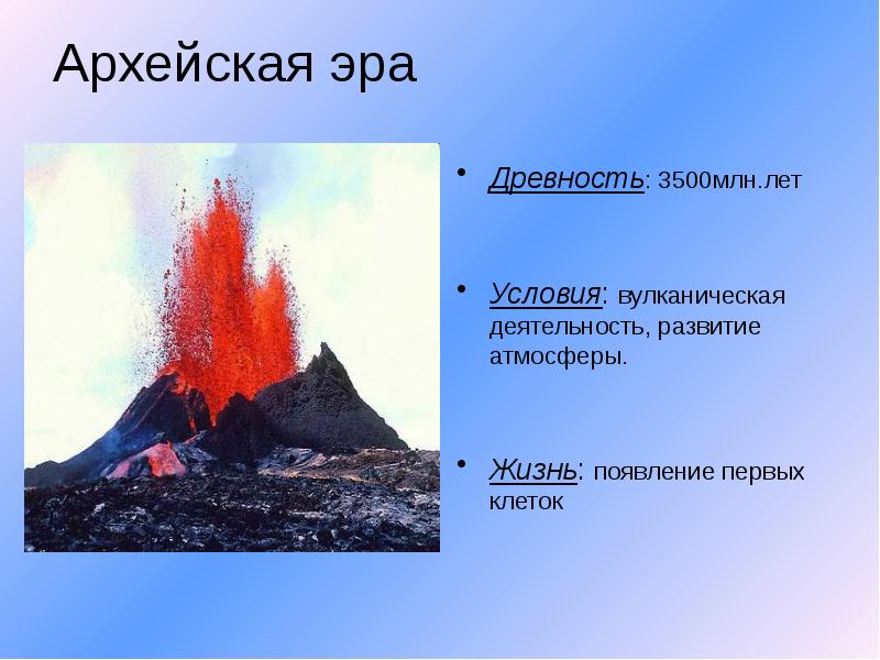 Результаты вулканической деятельности. Архейская жизнь. Архейская климат. Архейская Эра. Климатические условия архейской эры.