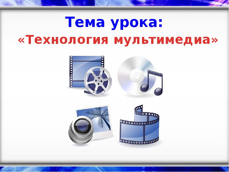 Мультимедийный технологии тест. Как сделать технология мультимедиа 7 класс презентация. Известные мультимедийные технологии таблица в строчку.