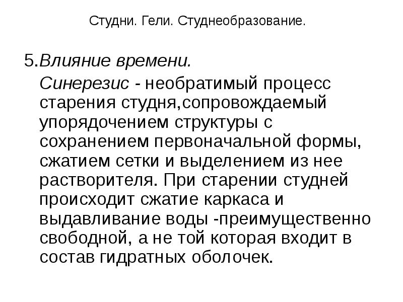 Синерезис. Свойства студней. Синерезис студней. Структура студня. Процесс студнеобразования.