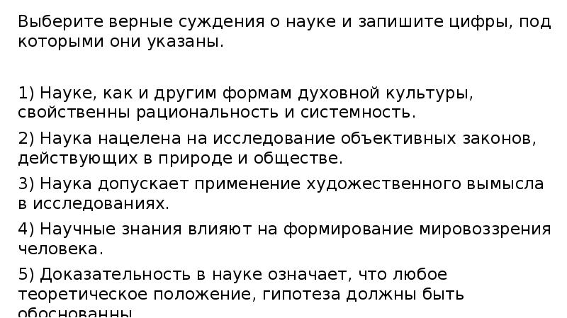 Верное суждение о мировоззрении человека. Верные суждения о науке. Выберите верные суждения о научном познании. Выберите верные суждения о науке. Выберите верные суждения о научном познании и запишите.