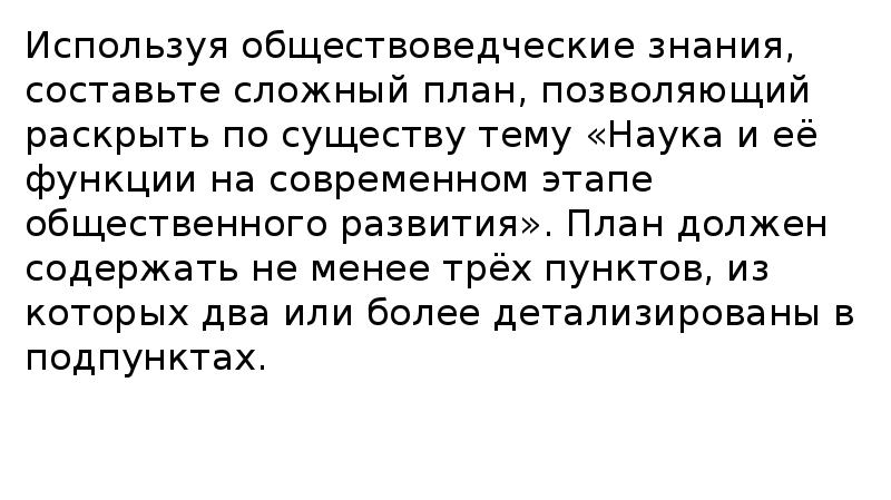 Сложный план позволяющий раскрыть по существу тему наука