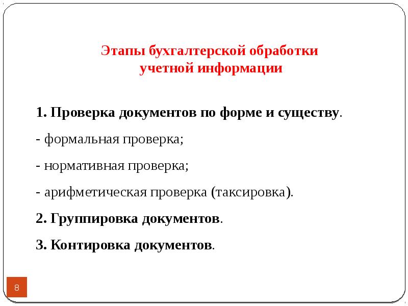 Виды проверки бухгалтерских документов. Виды проверки бухгалтерских документов. Виды проверок бухгалтерских документов. Таксировка и контировка бухгалтерских документов. Виды проверок первичных бухгалтерских документов.