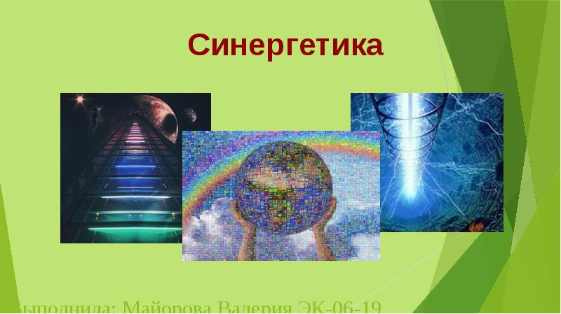 Синергетика картинки для презентации