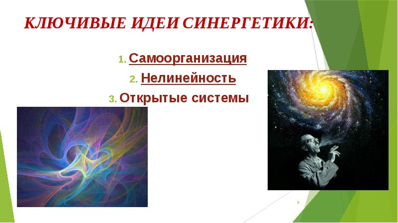 Эволюционно синергетическая картина мира