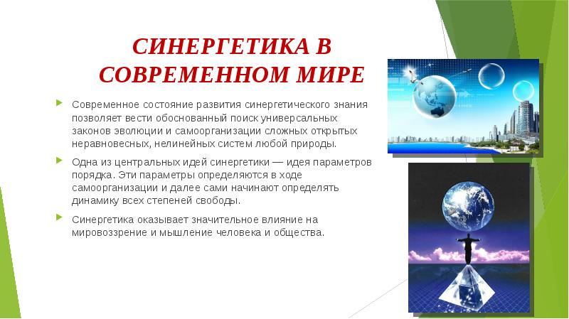 Презентация по теме синергетика