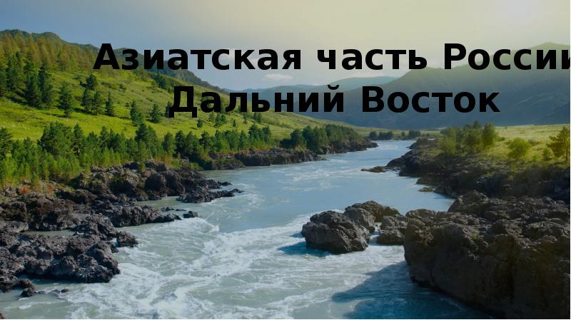 Презентация азиатская часть россии