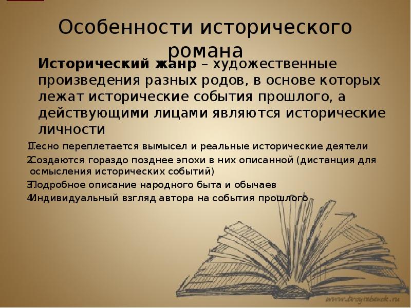 Исторический роман в русской литературе проект