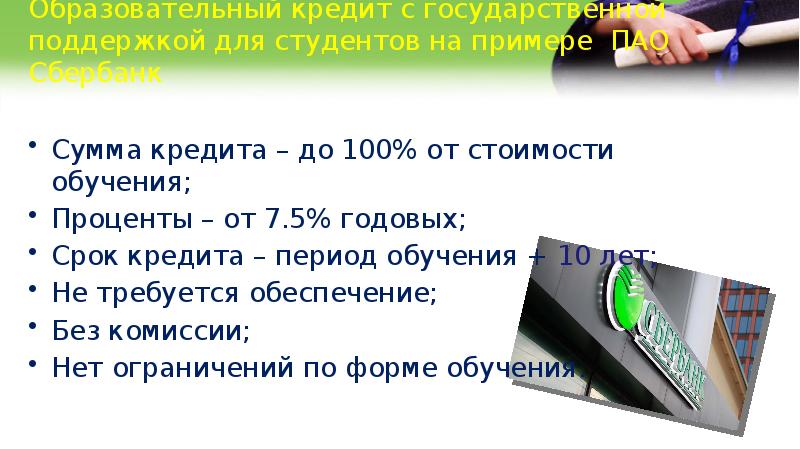 Презентация образовательный кредит в россии