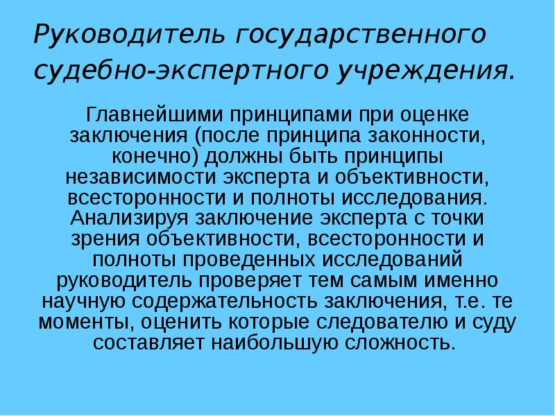 Государственный судебно экспертный. Оценка заключения судебного эксперта. Принципы заключения эксперта. Принципы судебно-экспертной деятельности.