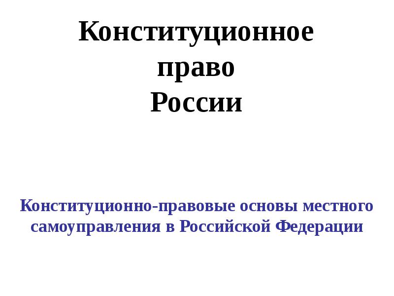 Конституционно правовые основы