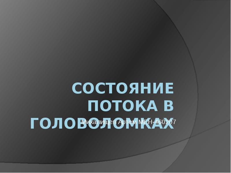 Оценка состояния потока. Состояние потока. Потоковое состояние. Состояние потока в психологии.