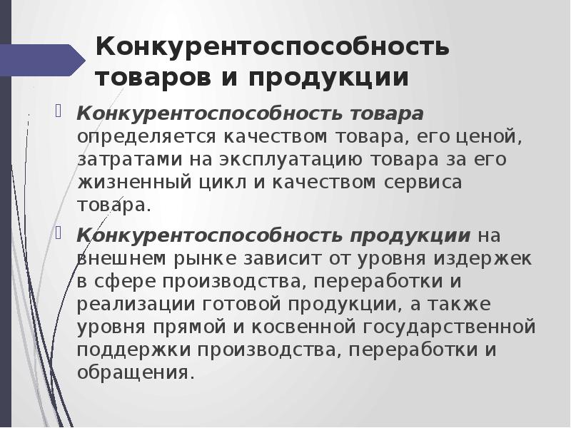 Меры конкурентоспособности на рынке труда. Качество и конкурентоспособность продукции. Конкурентоспособность товара. Конкурентоспособность продукции определяется. Условия конкурентоспособности продукции на рынке.