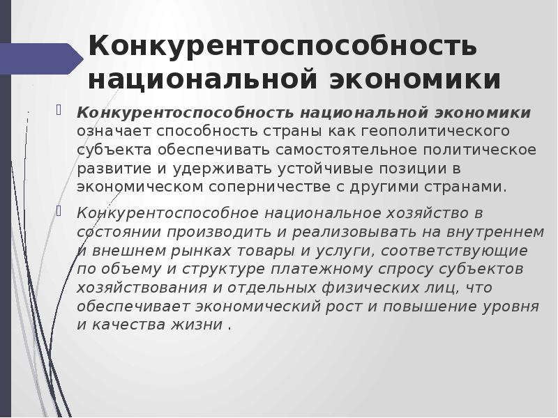 Конкуренция национальных экономик. Конкурентоспособность национальной экономики. Конкурентоспособность это в экономике. Национальная конкуренция это в экономике. Факторы конкурентоспособности национальной экономики.