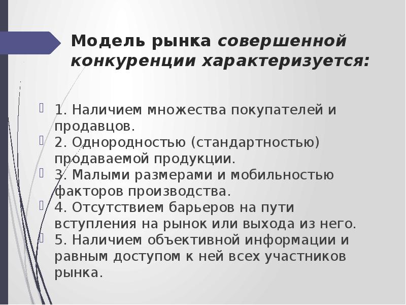 Производство рынок конкуренция характеризуют сферу общества. Модель рынка совершенной конкуренции характеризуется. Рыночные барьеры на рынке совершенной конкуренции. Участники товарного рынка. Причины поддержания конкуренции на товарных рынках.