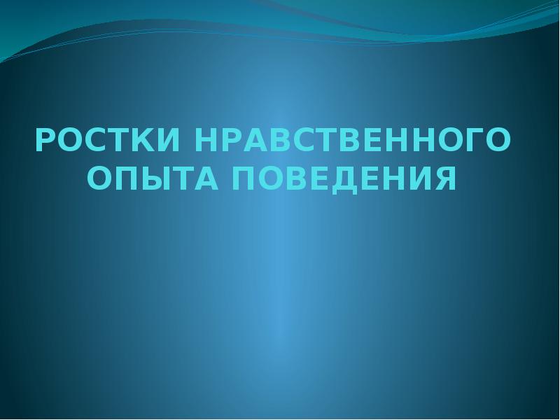 Ростки нравственного опыта поведения 4 класс урок орксэ презентация 4 класс