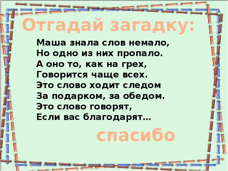 Знать много слов. Маша знала слов немало но одно из них. Загадки про вежливые слова. Загадки про прощение. Загадка про извините.