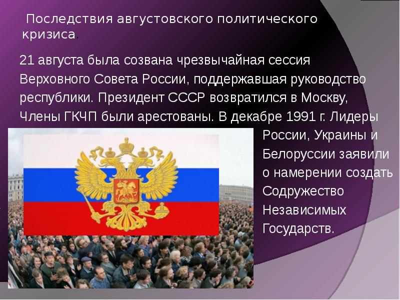 Последствия августовского кризиса. Августовский политический кризис 1991 г и его последствия. Августовский политический кризис итог. Политический кризис перестройка