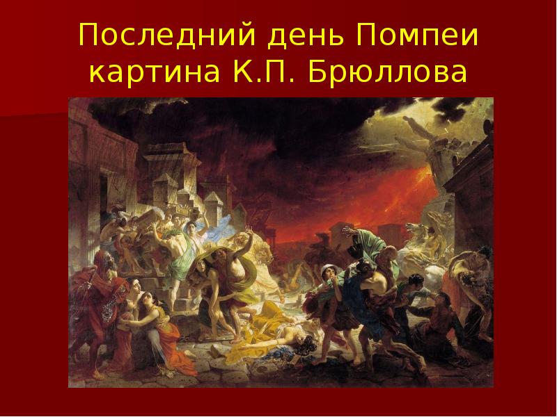 Гибель помпеи картина. Карл Павлович Брюллов последний день Помпеи. Брюллов гибель Помпеи картина. Картина Брюллова последний день Помпеи. «Последний день Помпеи» Брюллова (1833 г.).