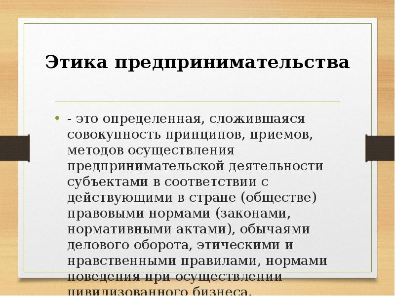 Человеке в определенной сложившейся. Способы осуществления предпринимательской деятельности. Принципы предпринимательской этики. Способы реализации предпринимательской деятельности. Обычаи в предпринимательской деятельности.