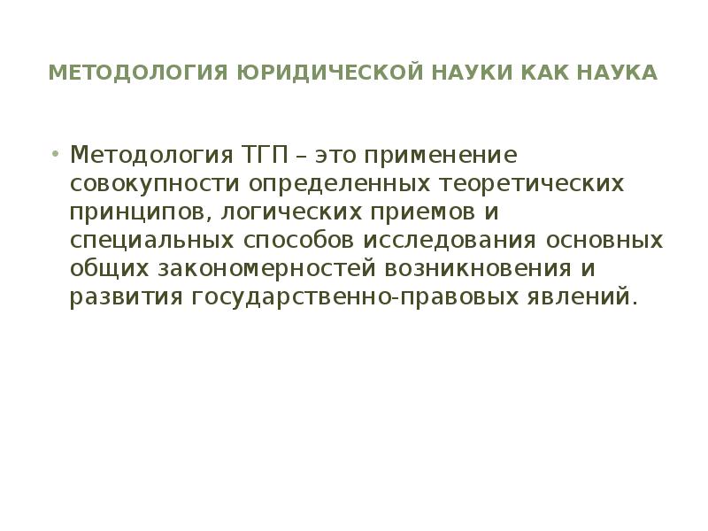 Изучение государственно правовых явлений