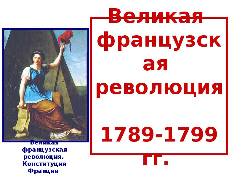 Революция 1789 1799. Французская революция 1789-1799 г.г. Великая французская революция 1789-1799 слайд. Великая французская революция 1789-1799 предпосылки. Великая французская революция 1789 презентация.